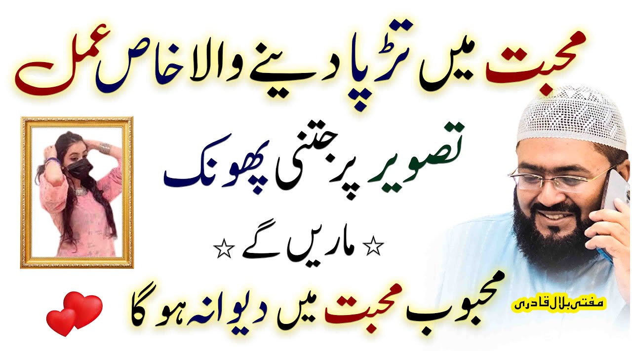 Mohabbat mein tadpa denay waala amal | dua for love | mehboob deewana ho jaega | mufti bilal qadri