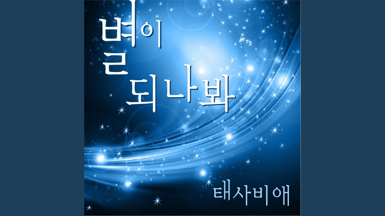 별이 되나봐 (feat. 한지은)