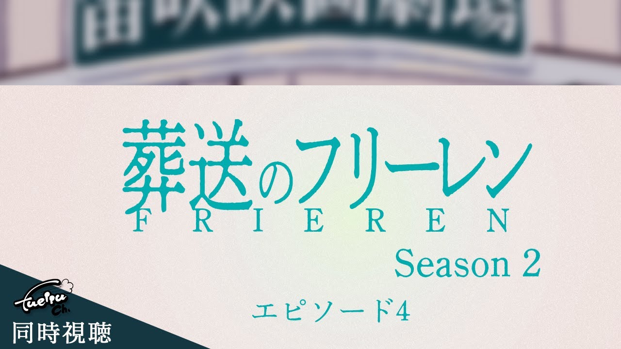 同時視聴　『葬送のフリーレン』第２期　エピソード4