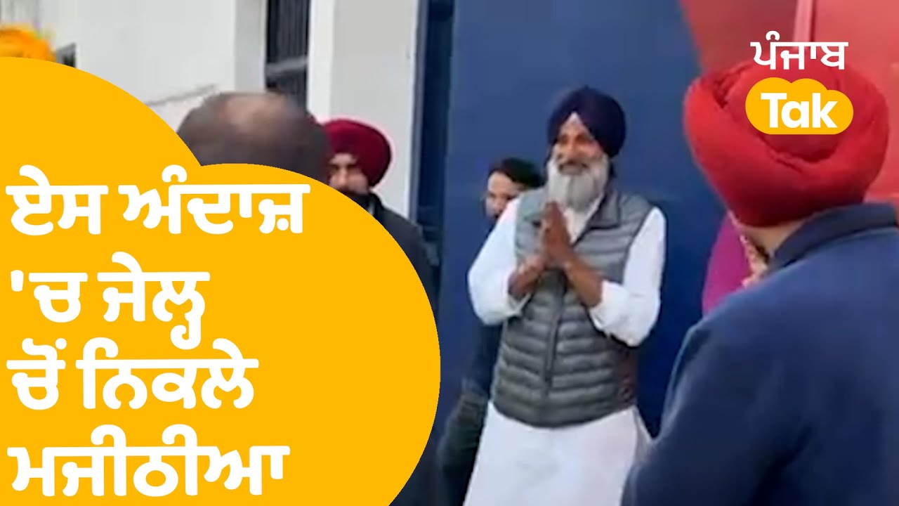 Bikram Majithia | ਏਸ ਅੰਦਾਜ਼  'ਚ ਜੇਲ੍ਹ ਚੋਂ ਨਿਕਲੇ Majithia, ਵੇਖੋ ਤਸਵੀਰਾਂ ! | Punjab Tak