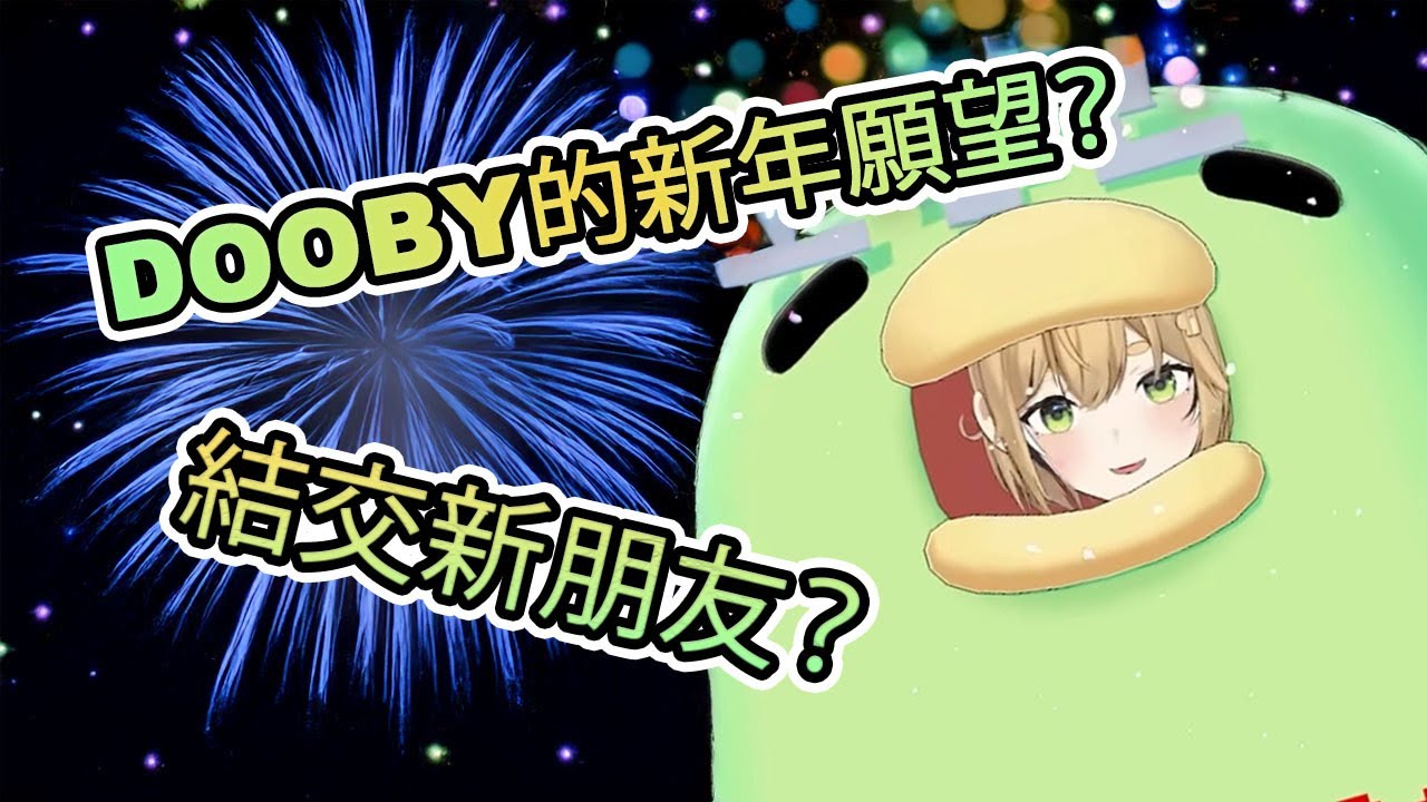 DOOBY的新年願望？周邊商品！結交新朋友？【DOOBY 中文】