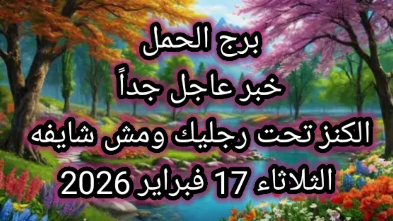توقعات برج الحمل اليوم 🙋 خبر عاجل جداً 👉 الكنز تحت رجليك ومش شايفه 💥 الثلاثاء 17 فبراير 2026