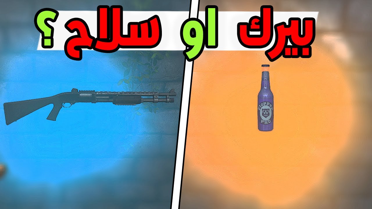 تحدي | بيرك ولا سلاح؟ 😣