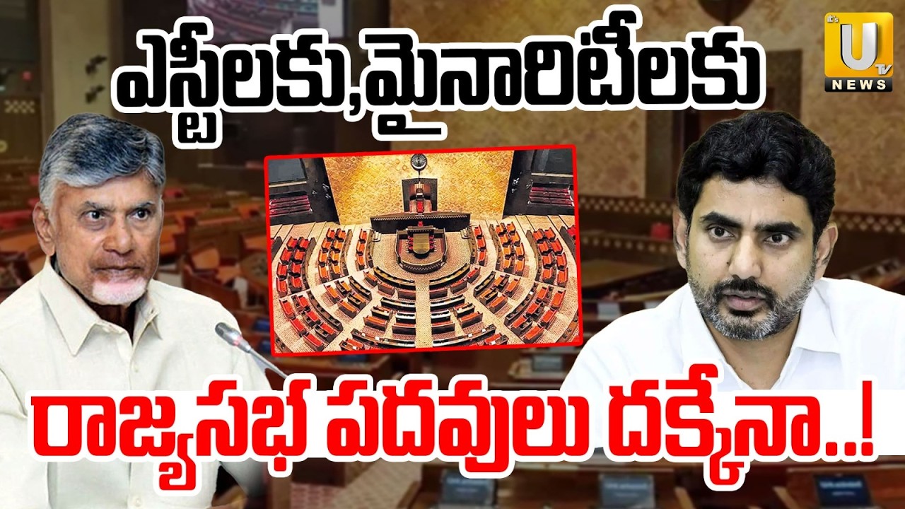 ఎస్టీ ,మైనారిటీలకు రాజ్యసభ పదవులు దక్కేనా! | Will STs and Minorities Secure Rajya Sabha Seats? | UTV
