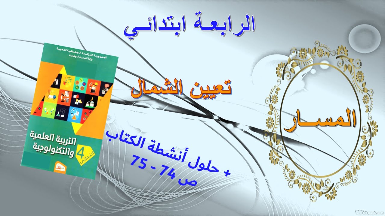 تعيين الشمال في مادة التربية العلمية +حلول انشطة الكتاب المدرسي ص 74- 75 سنة رابعة ابتدائي بشرح مفصل