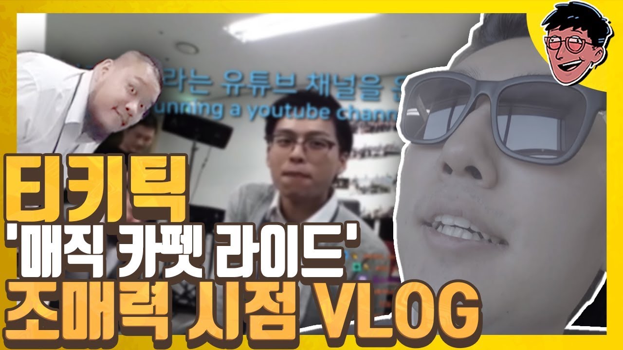 티키틱 '매직 카펫 라이드' 조매력 시점 VLOG