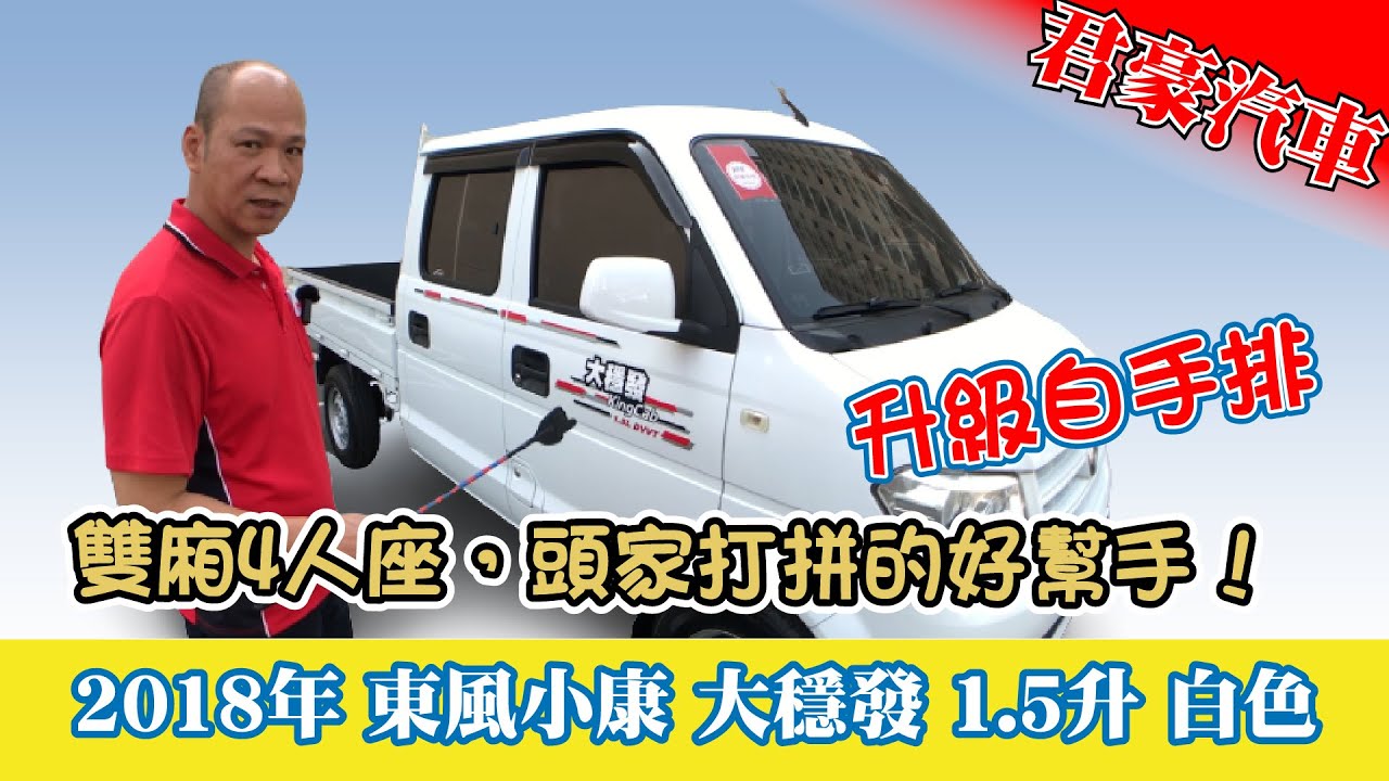 【豪車介紹】【已售出】2018年 DFSK東風小康大穩發 1500C.C｜小型雙廂4人座商用貨車，頭家打拼的好幫手！