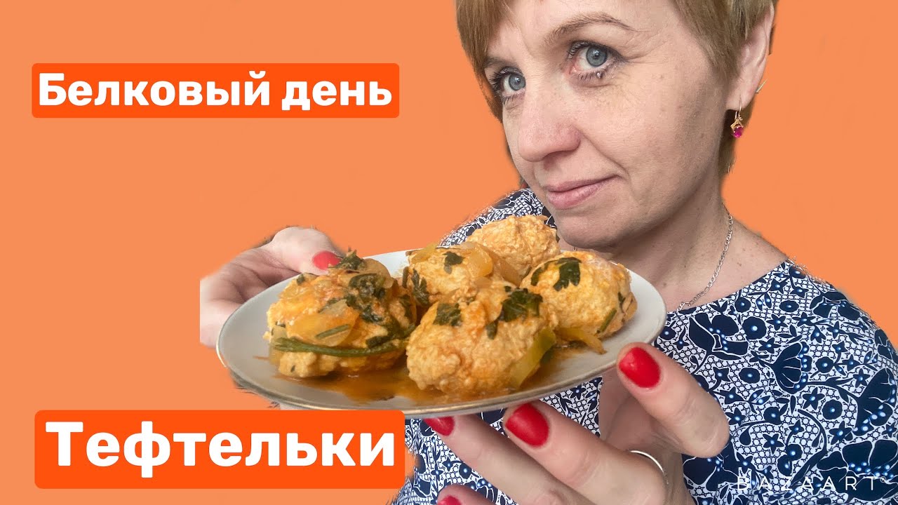 Тефтельки на обед||белковый день