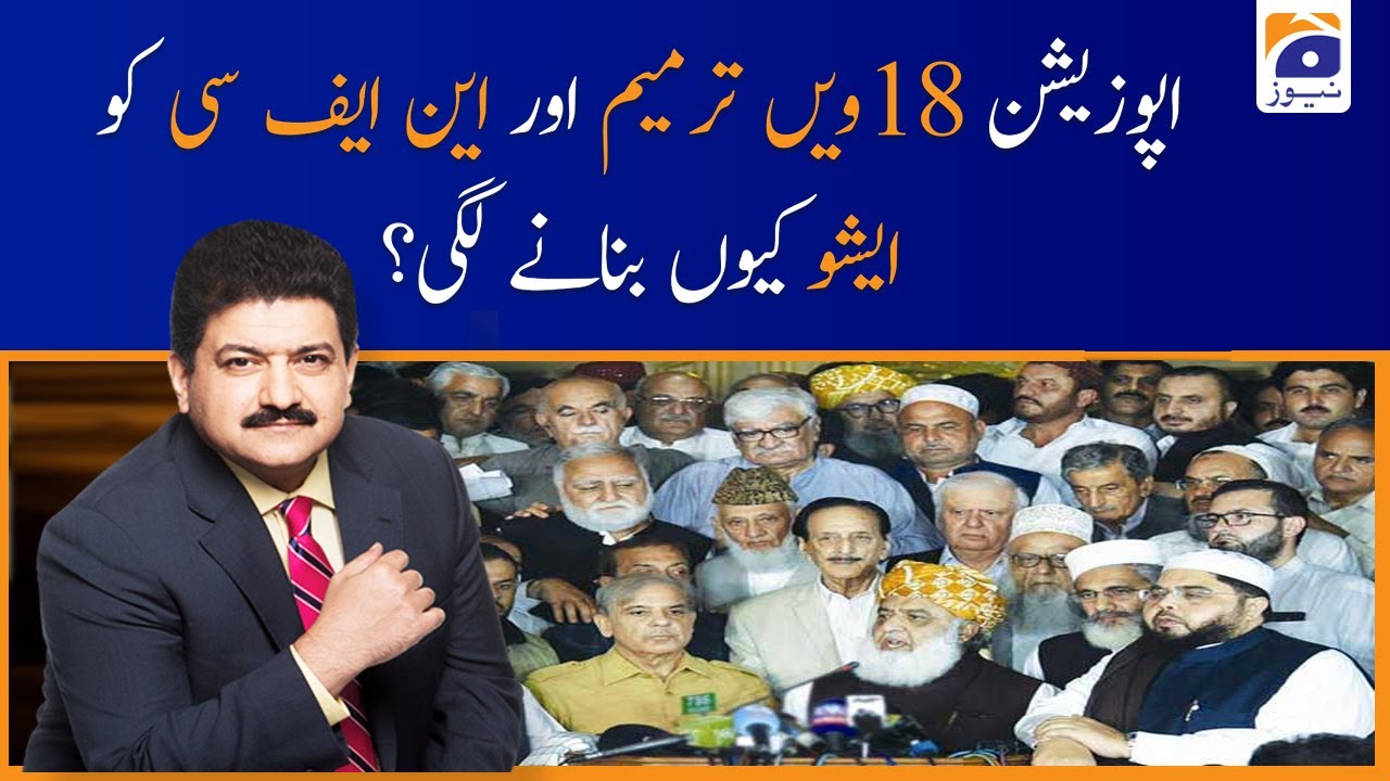 Opposition 18th amendment aur NFC ko Issue kyun Banay Lagi?
