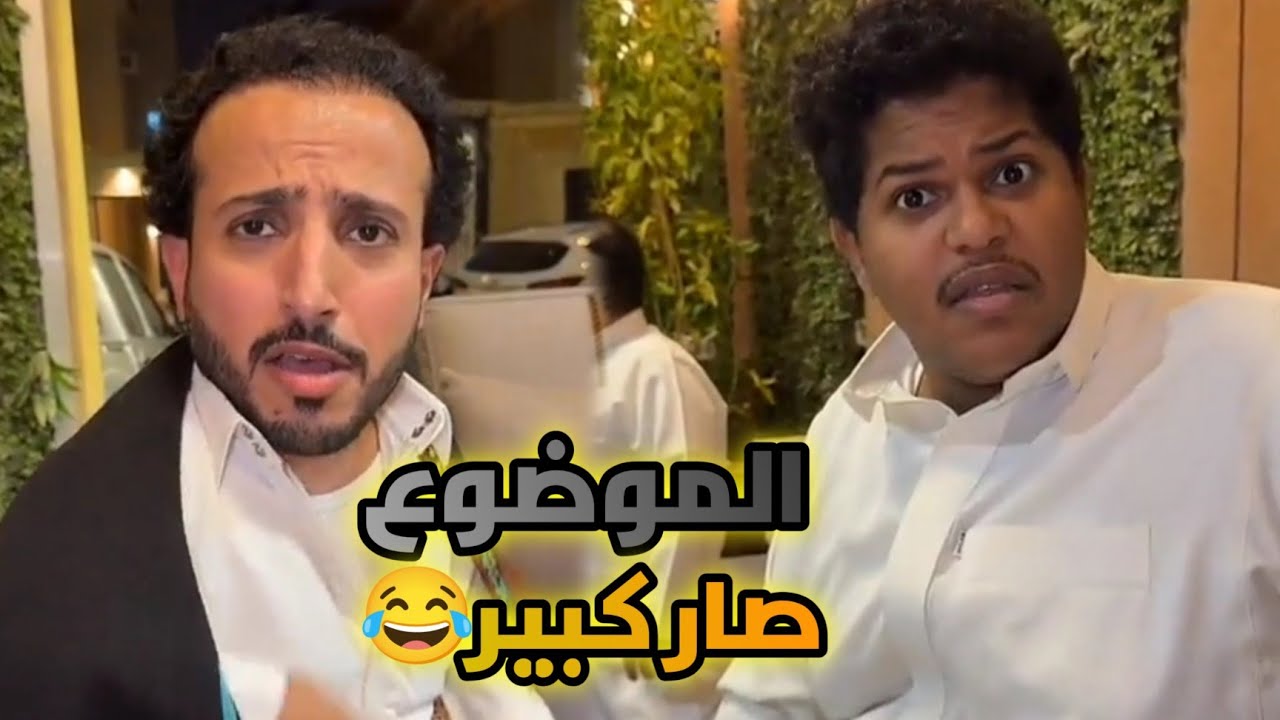والله قبست بين حبوبه والربع 🔥😂