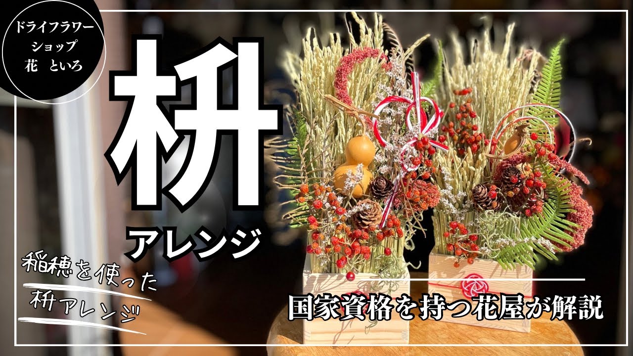 ドライフラワーの正月飾り【枡アレンジ】