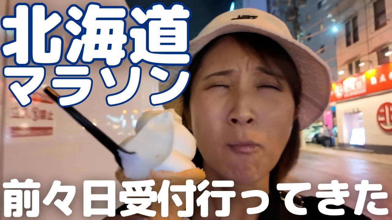 【北海道マラソン】前々日受付と移動などの様子vlog