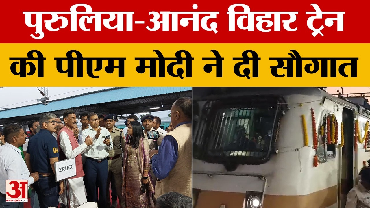 Ranchi: पुरुलिया-आनंद विहार ट्रेन की सौगात, पीएम मोदी ने किया ऑनलाइन उद्घाटन