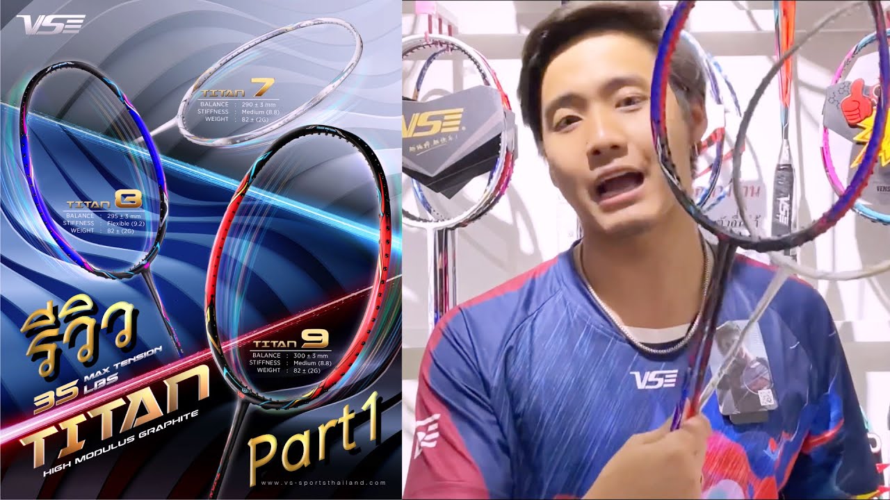 รีวิว ไม้แบดมินตัน VS TITAN 7,8,9 ไม้ตัวล่าสุดปี่2021 part 1