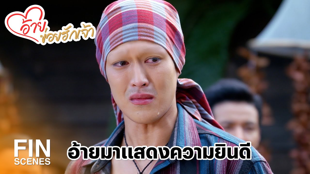 FIN | งานมงคลของคนที่รักมากที่สุด อ้ายจะทำลายมันลงได้ยังไง | อ้ายข่อยฮักเจ้า EP.23 | Ch3Thailand
