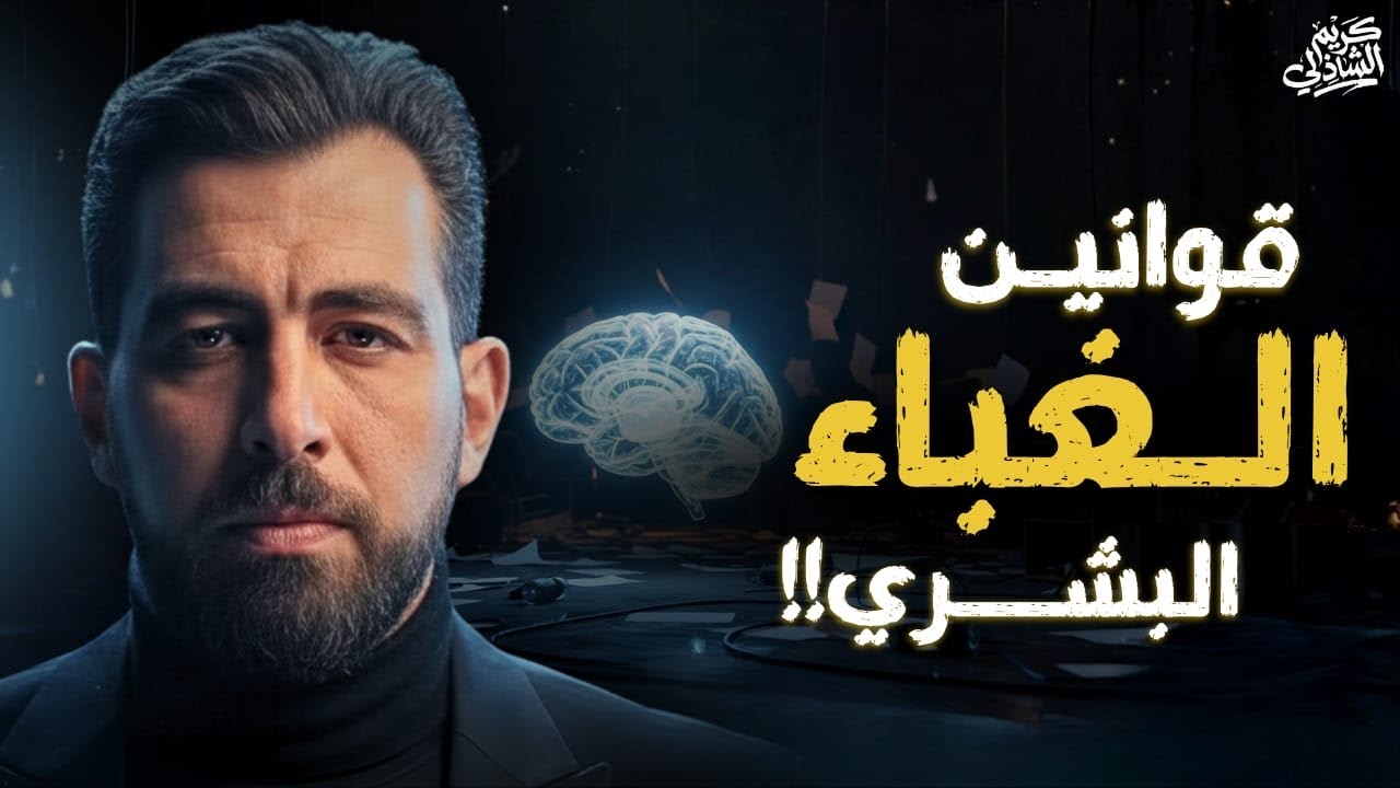 5 قوانين للغباء البشري .. افهمهم!؟