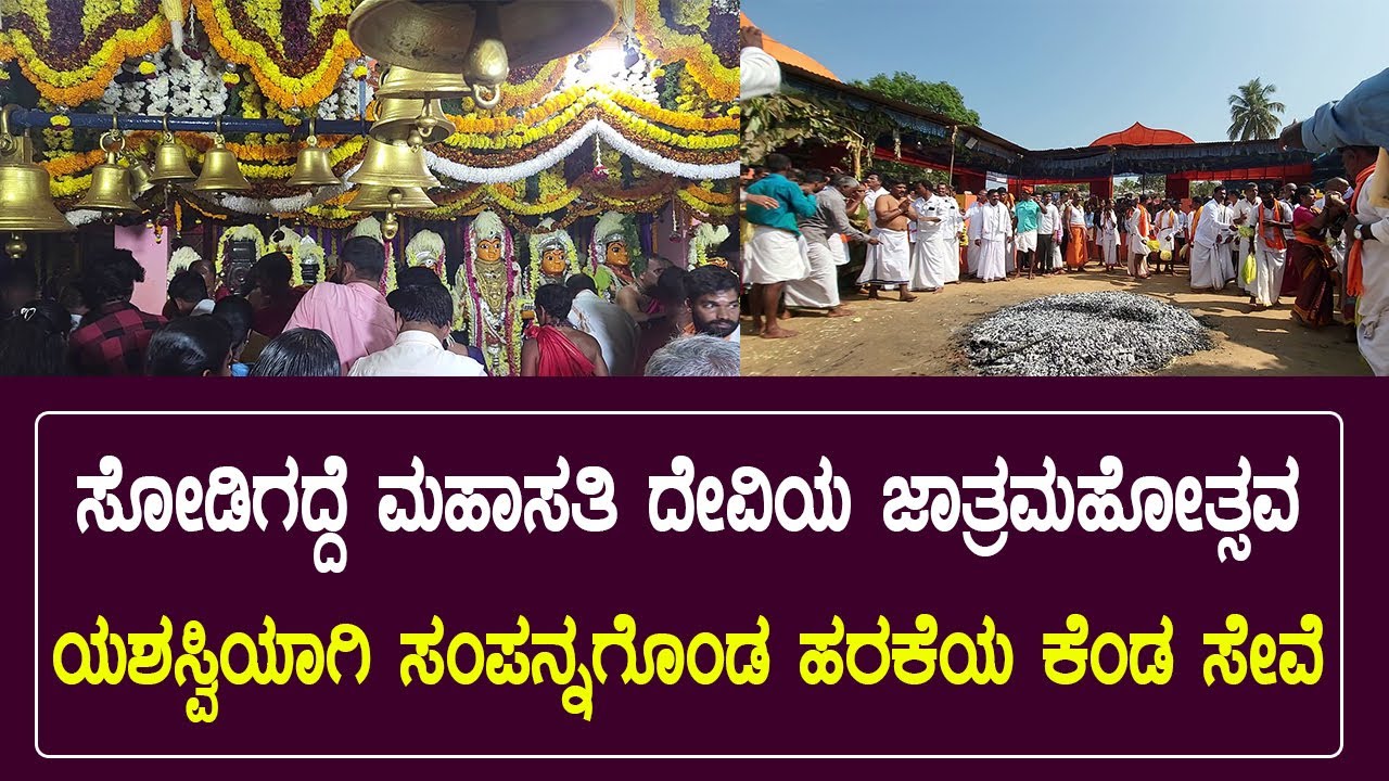 ಭಟ್ಕಳ ಸೋಡಿಗದ್ದೆ ಮಹಾಸತಿ ದೇವಿಯ ಜಾತ್ರಮಹೋತ್ಸವ - ಯಶಸ್ವಿಯಾಗಿ ಸಂಪನ್ನಗೊoಡ ಹರಕೆಯ ಕೆಂಡ ಸೇವೆ.