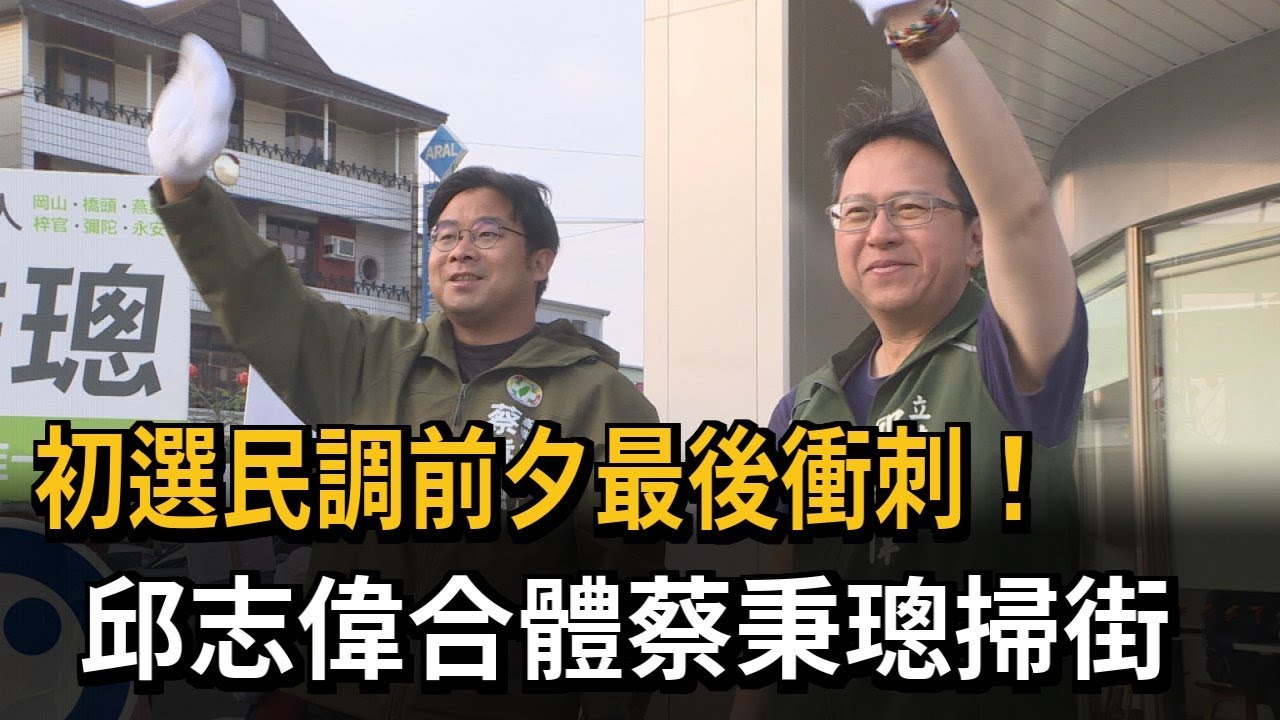 民進黨高雄第三選區四搶三　初選民調前夕最後衝刺　邱志偉合體蔡秉璁掃街－民視新聞