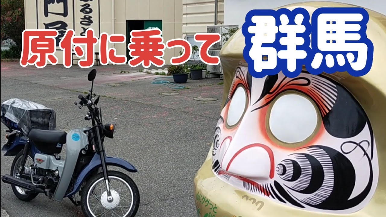 バーディー50で長野〜群馬130Kmソロツーリング行って来たよ