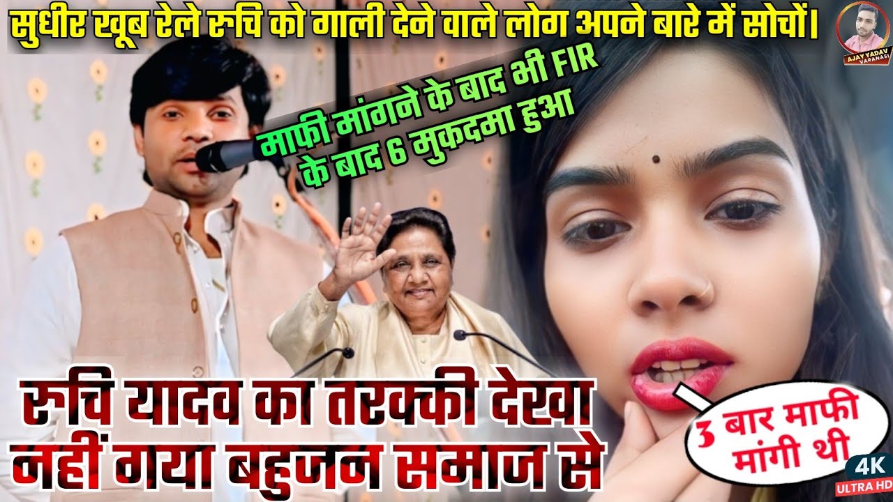 #आज बनारस में जमकर#रेले_सुधीर लाल यादव#माफी के बाद भी 6 मुकदमा#रुचि को गाली देने वाले नीच लोग #video