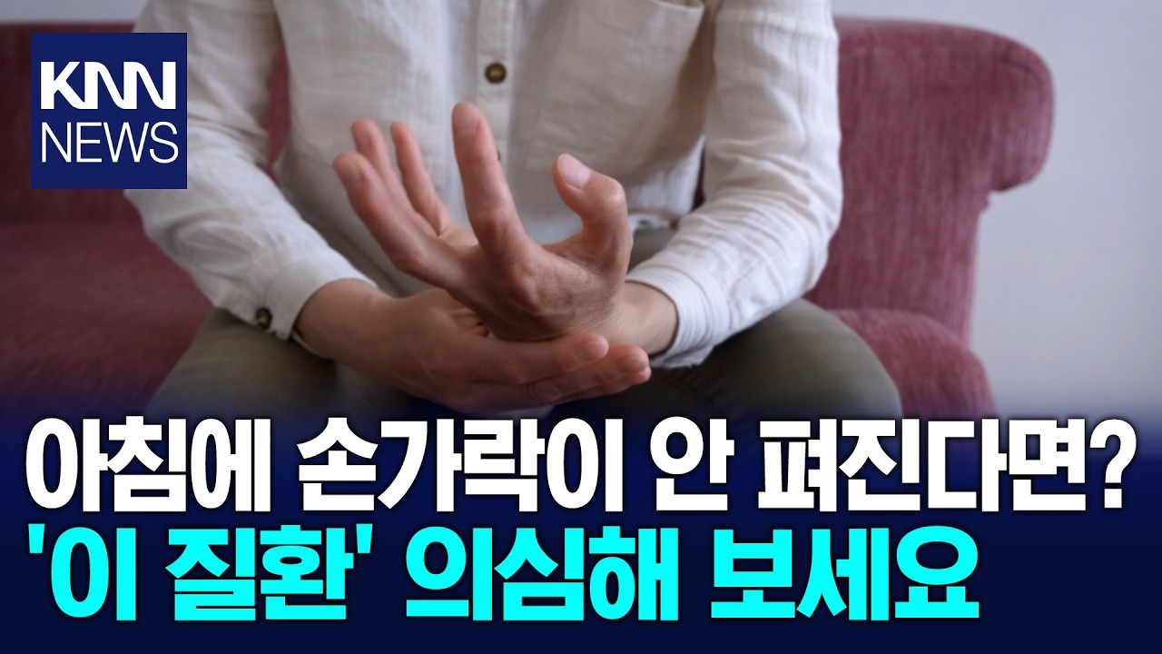 아침 1시간 넘는 손 뻣뻣함 방치하면 전신까지 퍼진다? / KNN