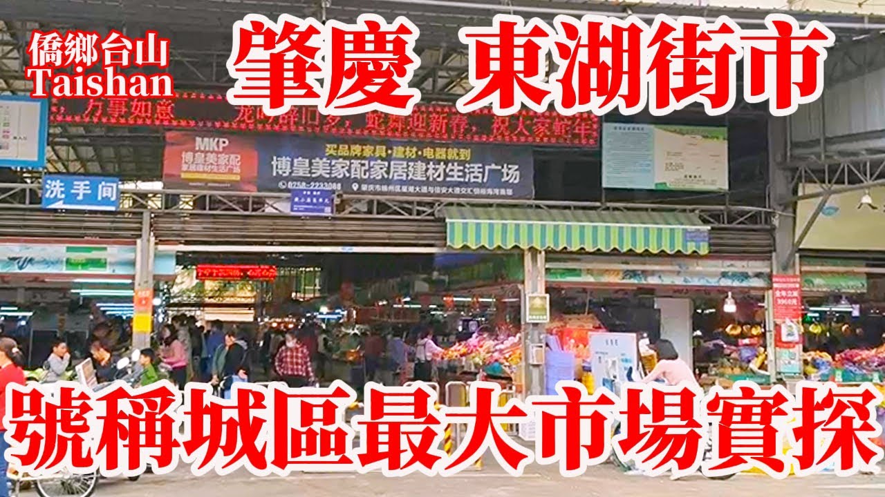 肇慶 Zhaoqing 不只有七星巖、鼎湖山、裹蒸粽和紫背天葵！要深入了解一個城市先從菜市場開始！東湖街市 Guangdong Food Market