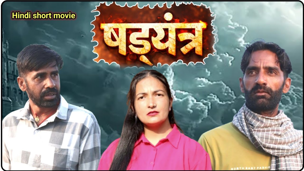 षड्यंत्र || हिंदी शॉर्ट फिल्म || Hindi short film || भूपसिंह की वीडियो 