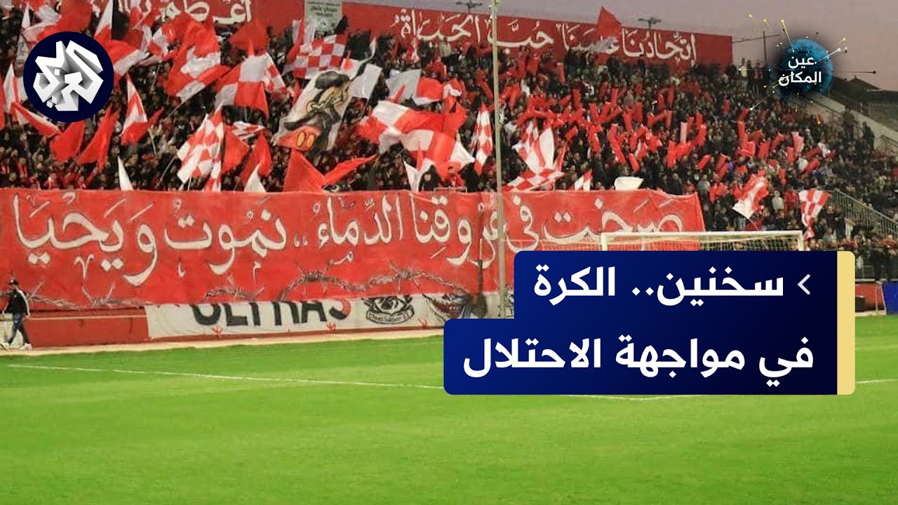 نادي سخنين الفلسطيني .. صراع مع الاحتلال في ميادين كرة القدم│ عين المكان