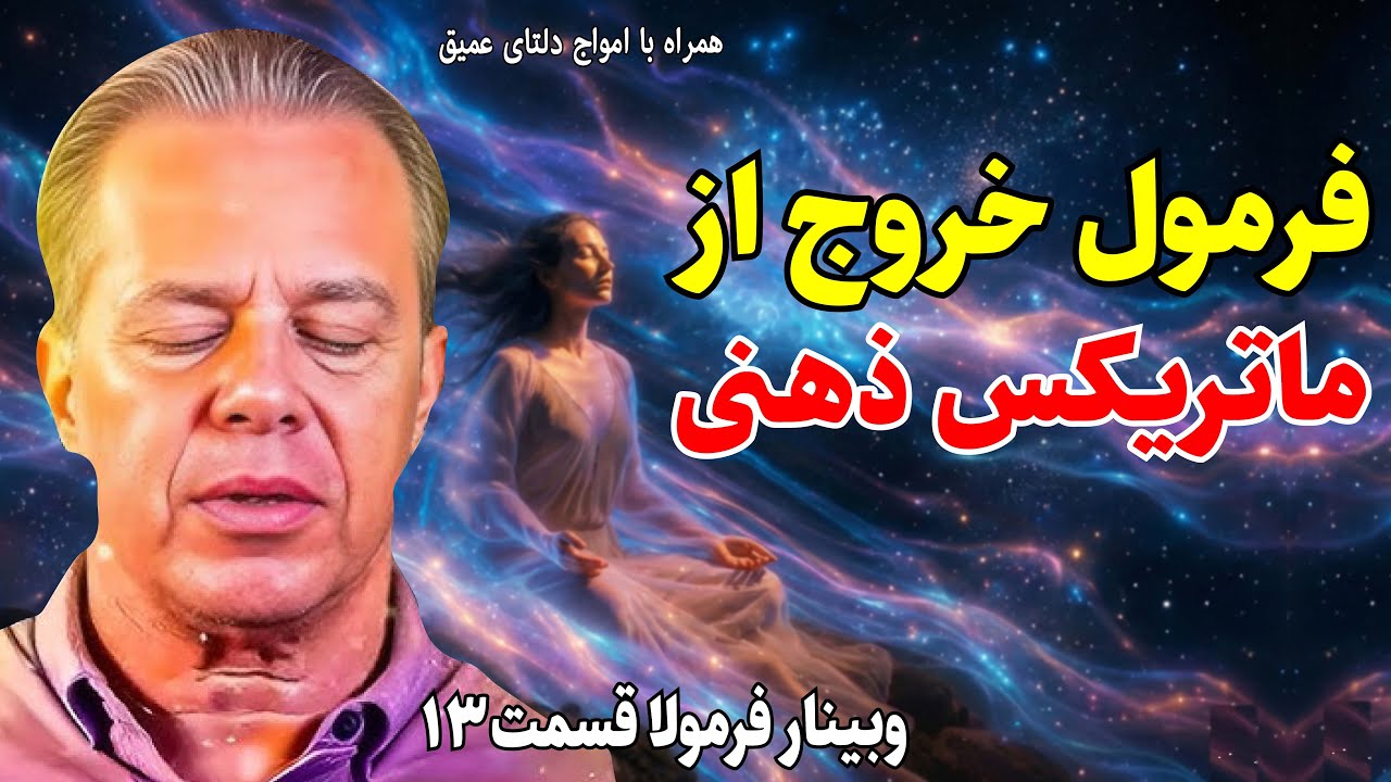 در لحظه حال غرق شو و معجزه رو تماشا کن! مدیتیشن فرمولا قسمت 13