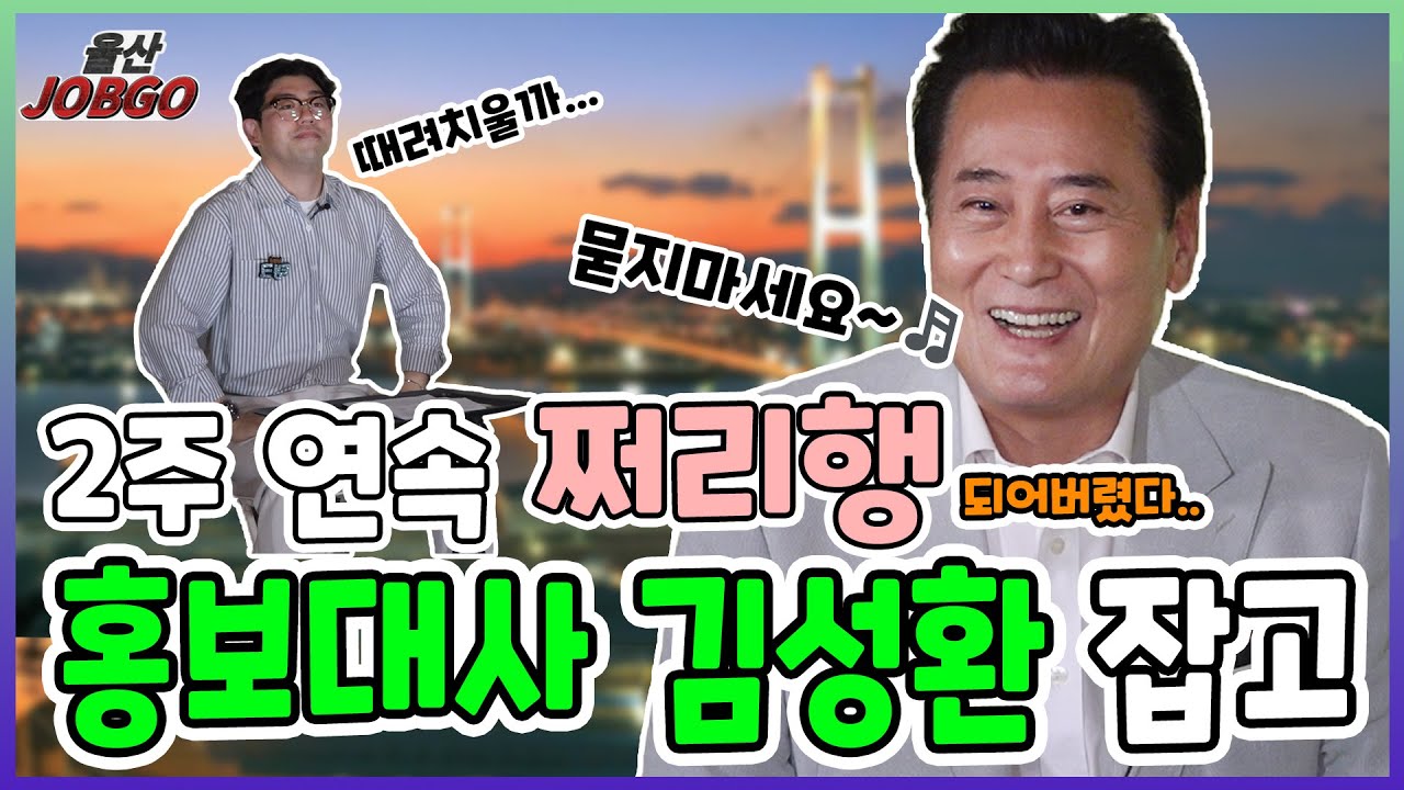 팔도사투리를 기깔나게 구사한다니께👍ㅣ울산잡고 ep.47ㅣ홍보대사 김성환 편