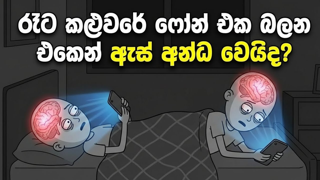 අම්මලා කියන කතාව ඇත්තද? 🤔 කළුවරේ ෆෝන් බැලුවොත් ඇස් අන්ධ වෙයිද?