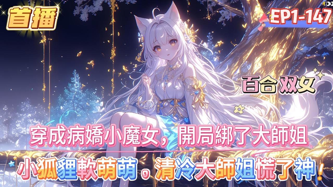 【小狐貍軟萌萌，清冷大師姐慌了神】【穿成病嬌小魔女，開局綁了大師姐】穿書成炮灰女配，開局就被女主沒想到卻被她強行擄上山。 師姐，那天的事情，其實都是誤會&hellip;&hellip;」#百合 #雙女主#GL #小說