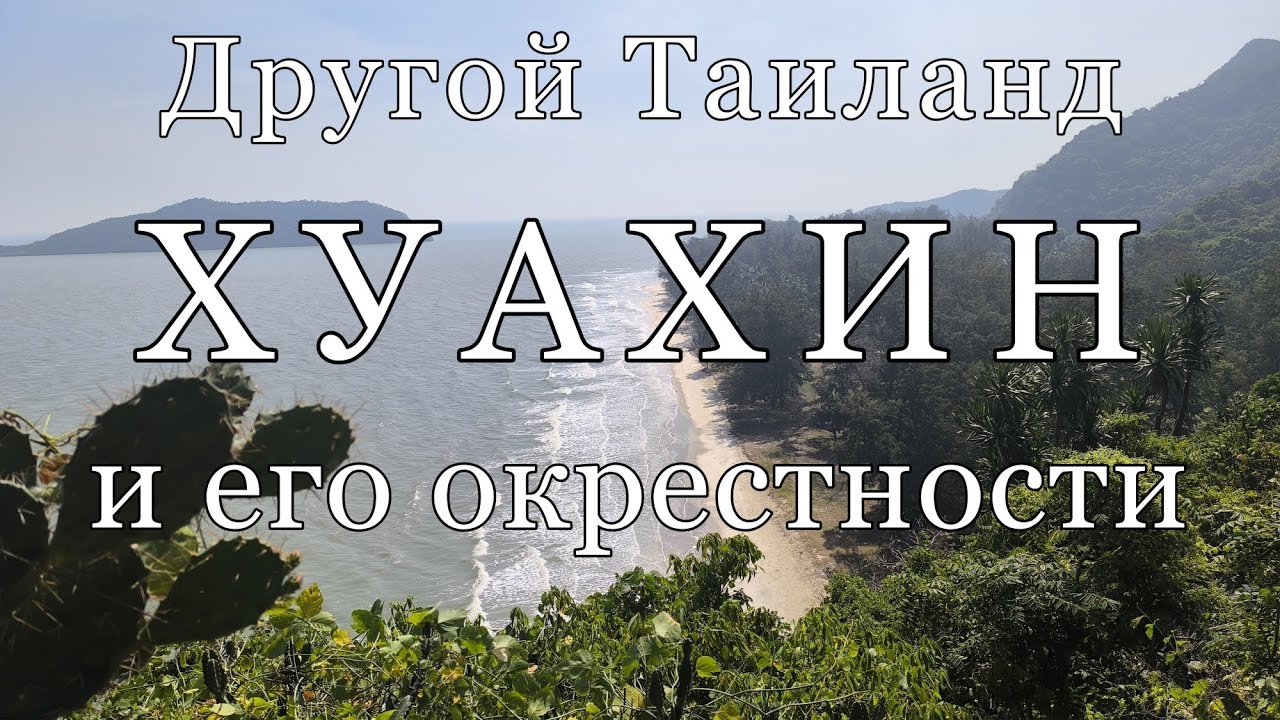 Хуахин: почему курорт королевский? Интересные места, пляжи, цены.