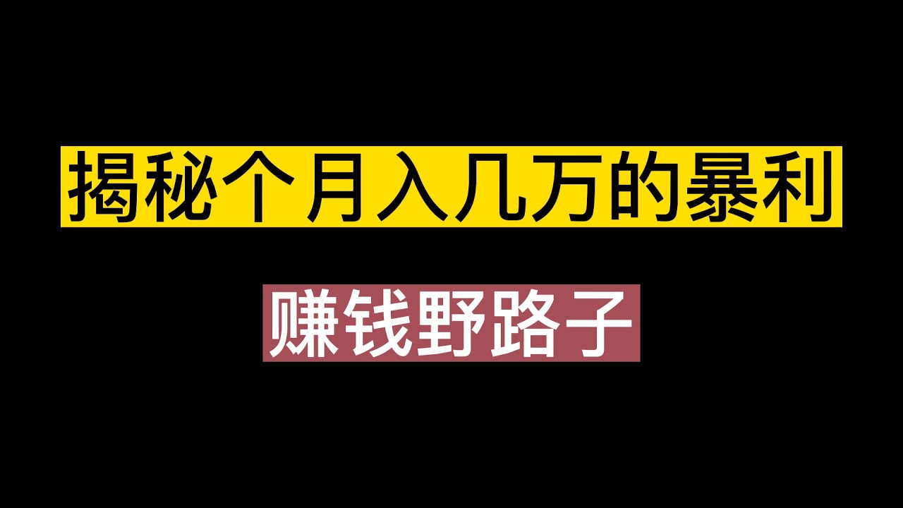 揭秘个月入10000的暴利赚钱野路子