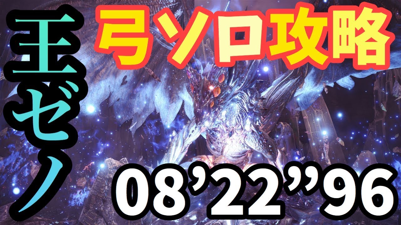 【MHW】歴戦王ゼノジーヴァ 弓ソロ 8’22”96【モンハンワールド】