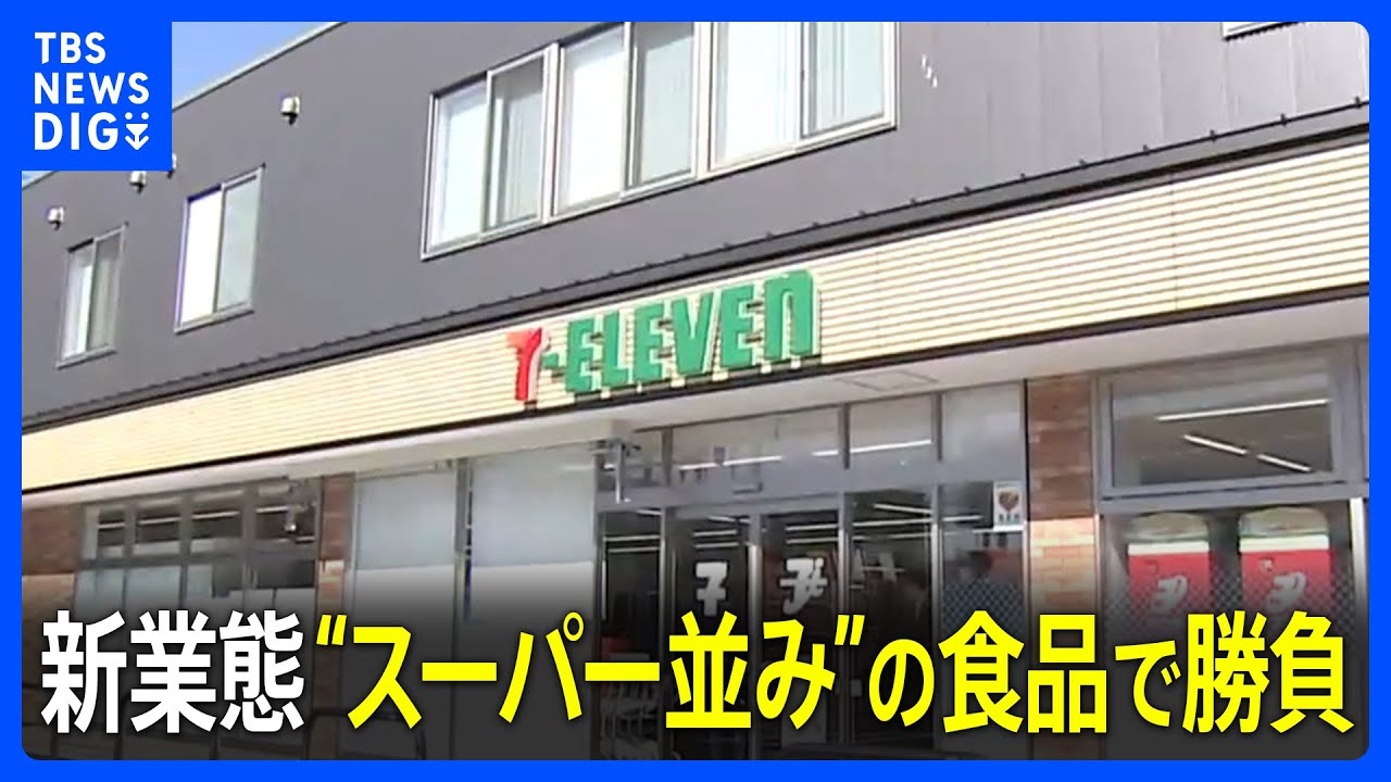 セブン－イレブンの新業態「SIPストア」公開　生鮮・冷凍食品はスーパー並み？背景に「調理定年」の増加、共働き世代の「タイパ」｜TBS&nbsp;NEWS&nbsp;DIG
