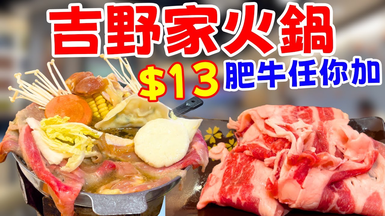 吉野家火鍋 ! $13蚊肥牛任你加! 蛋白質放題 男人的浪漫！實測味道、份量、CP值！