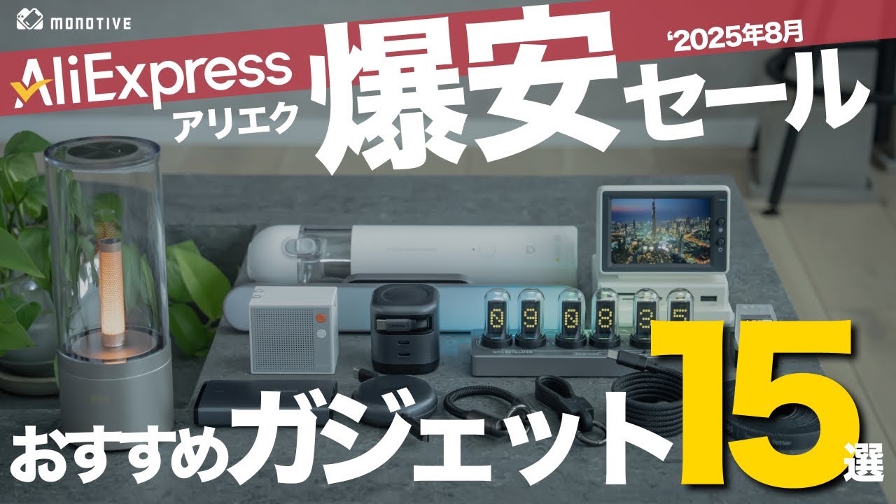 【爆安＆コスパ神】アリエク新学期応援セールで買いたいおすすめガジェット15選！デスク周りアクセサリーも紹介！お得な限定クーポンも！