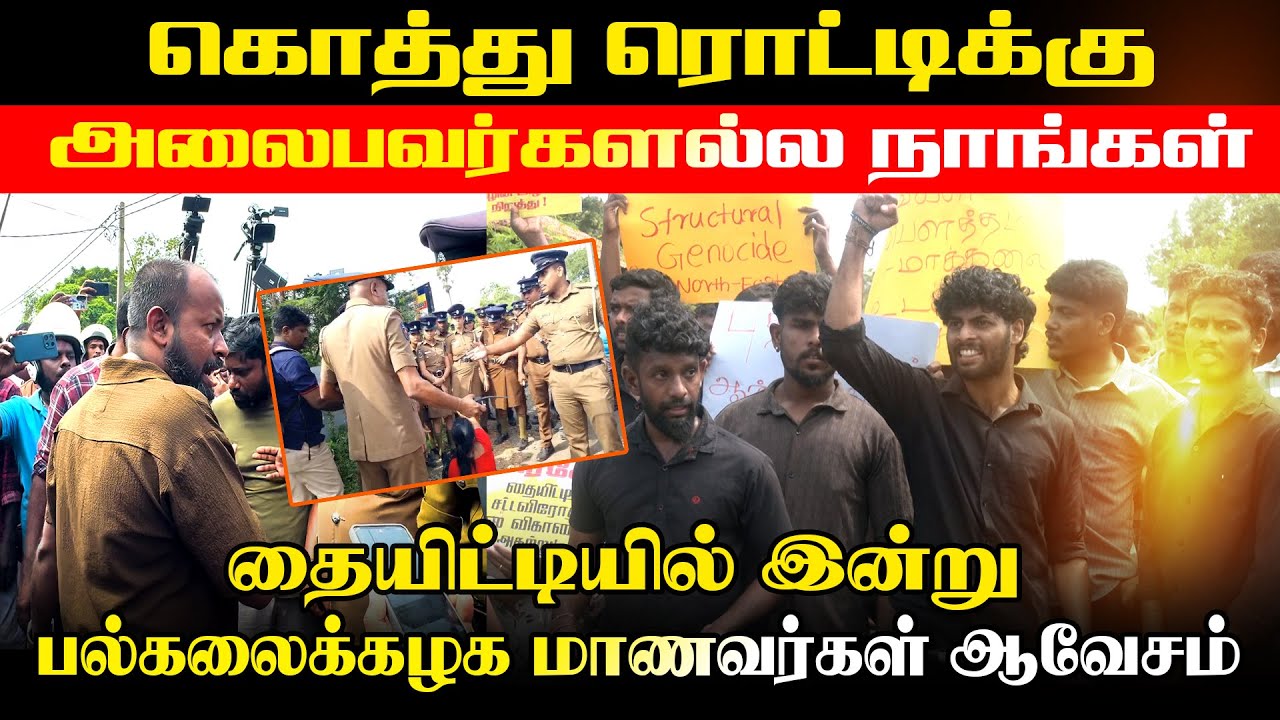 கொத்து ரொட்டிக்கு அலைபவர்களல்ல நாங்கள் - தையிட்டியில்  பல்கலைக்கழக மணவர்கள் ஆவேசம்! #thiyeddyissue
