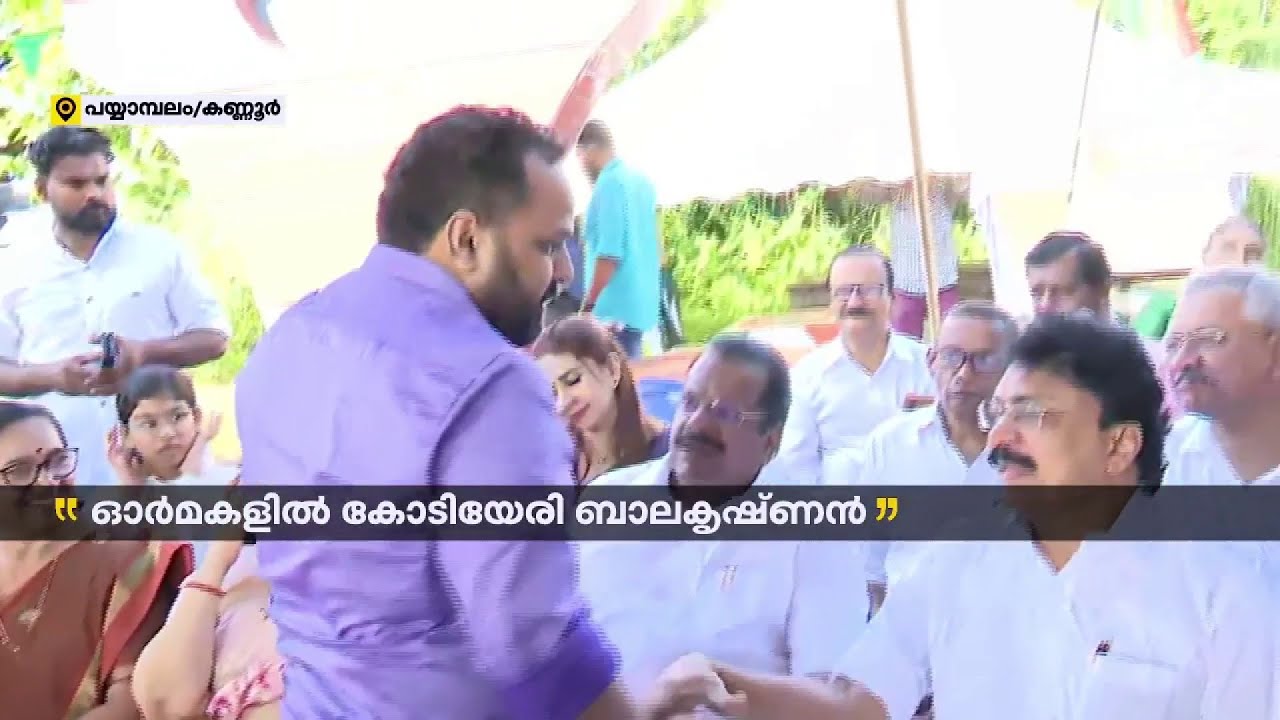 കോടിയേരി ബാലകൃഷ്ണന്റെ രണ്ടാം ചരമ വാർഷിക ചടങ്ങുകളിൽ പങ്കെടുക്കാനെത്തി നേതാക്കൾ |Kodiyeri Balakrishnan