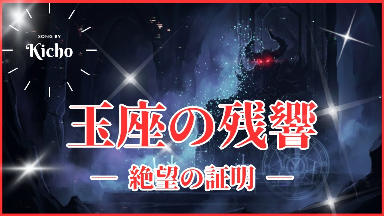 玉座の残響 ― 絶望の証明 ―