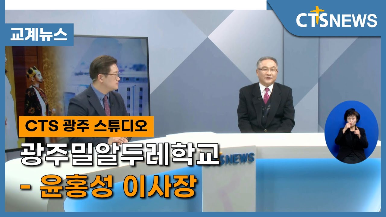 광주밀알두레학교 - 윤홍성 이사장 l CTS뉴스