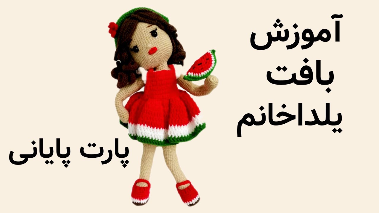 آموزش بافت دختر یلدا با قلاب‌‌‌‌|پارت پایانی