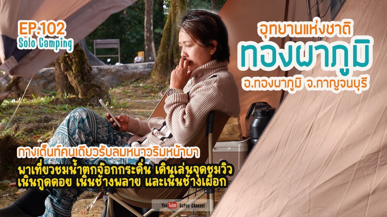 EP102 : หนาวสะท้าน ที่อุทยานแห่งชาติทองผาภูมิ กาญจนบุรี | Solocamp | GoPuu