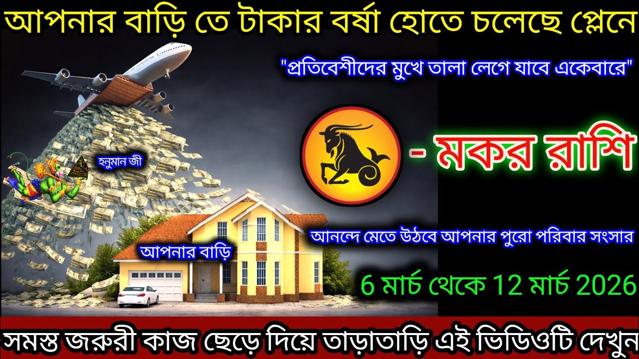 মকর রাশি আপনার বাড়িতে ধন বর্ষা হতে চলেছে প্রস্তুত থাকুন,Makar Rashi,Capricorn ♑