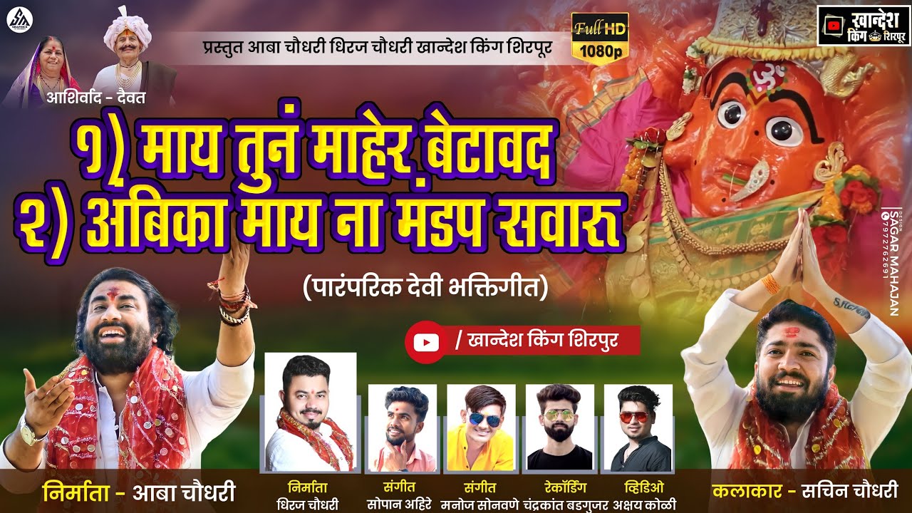 माय तुन माहेर बेटावद|May tun maher betawad|अंबिका मायना मंडप सवारू|सप्तशृंगी गीते|शिरपूर गीते 2022
