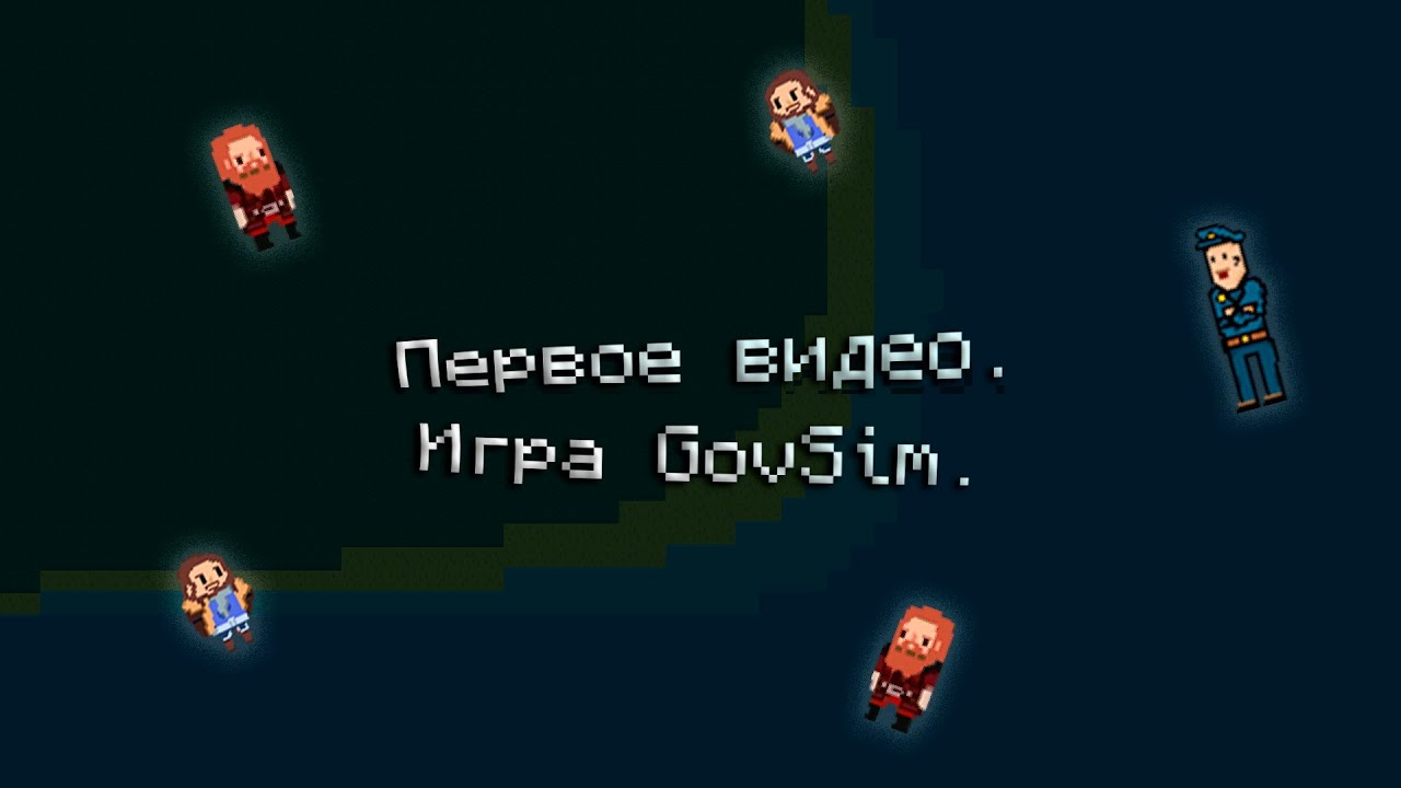 Мое первое видео | Разработка GovSim.