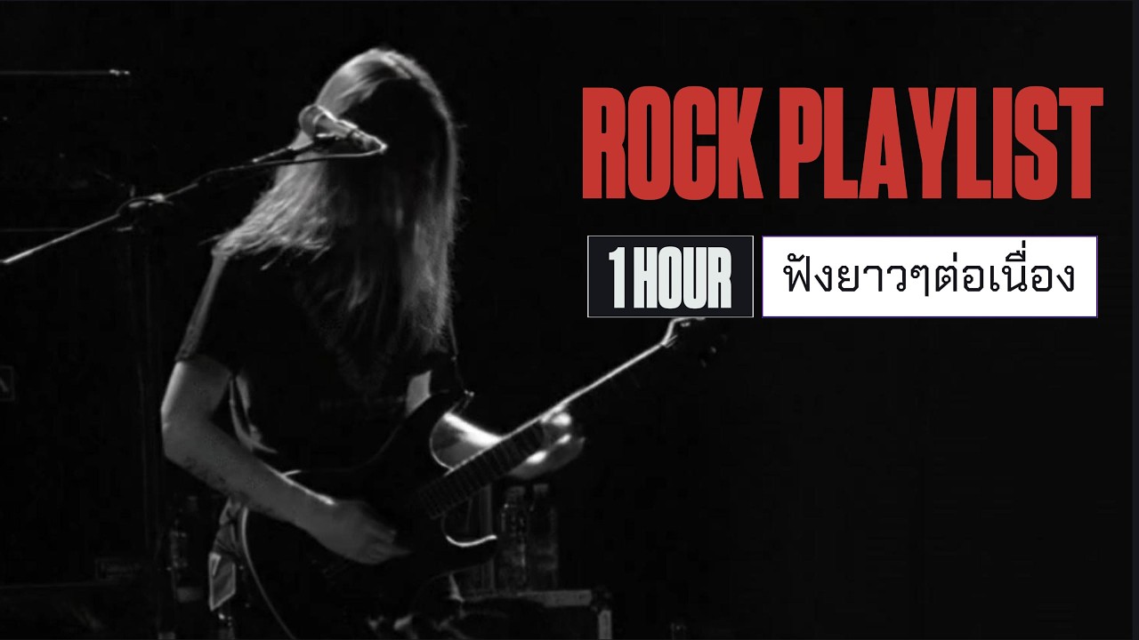 รวมเพลง Rock ฟังยาวๆ ต่อเนื่อง 2026 [Longplay] Vol.3
