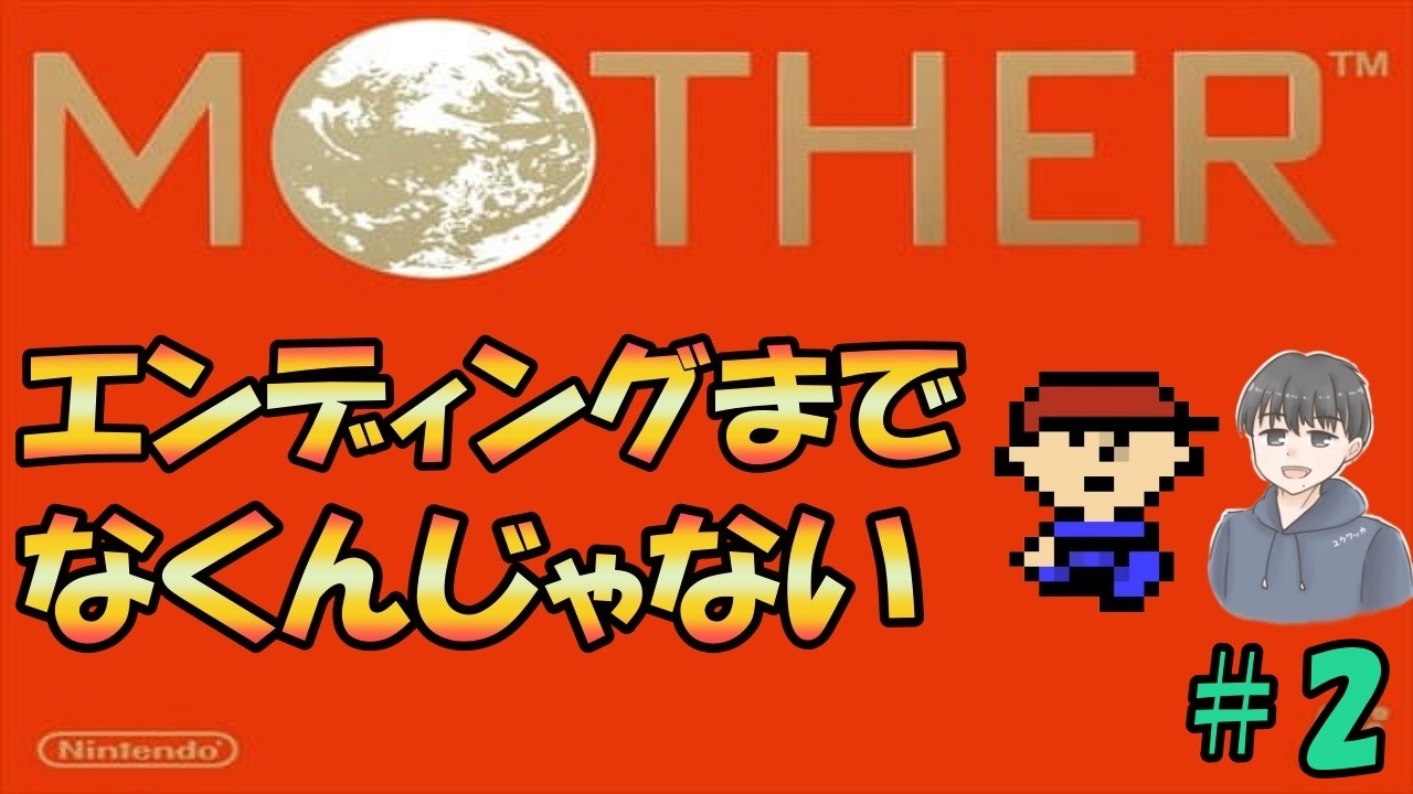 雑談しつつのんびりマザー１やっていこうや。。（初見プレイ）＃2