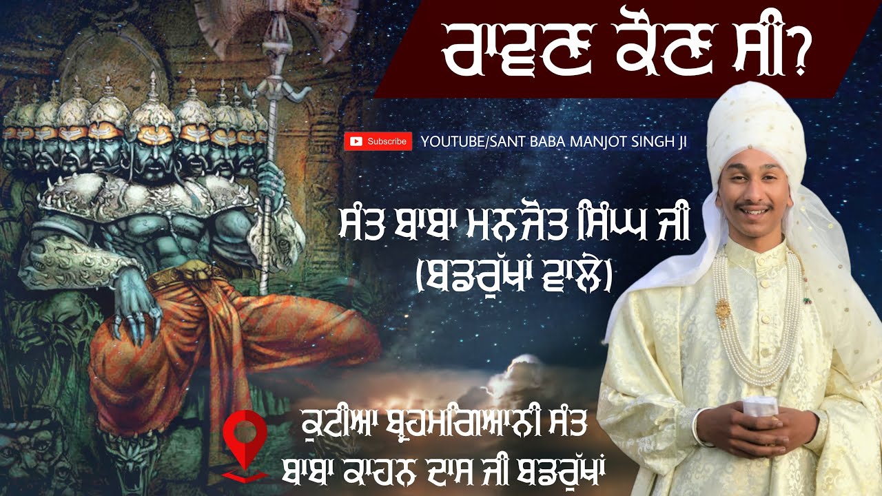 Ravan Kaun Si? | ਰਾਵਣ ਕੌਣ ਸੀ? | Who was Ravana? | Sant Baba Manjot Singh Ji (Badrukhan Wale)